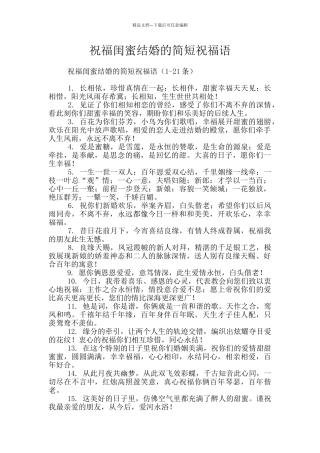 祝福闺蜜结婚的简短祝福语
