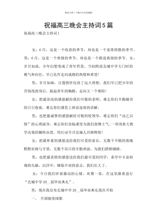 祝福高三晚会主持词5篇