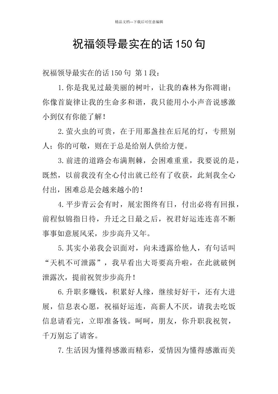 祝福领导最实在的话150句_第1页