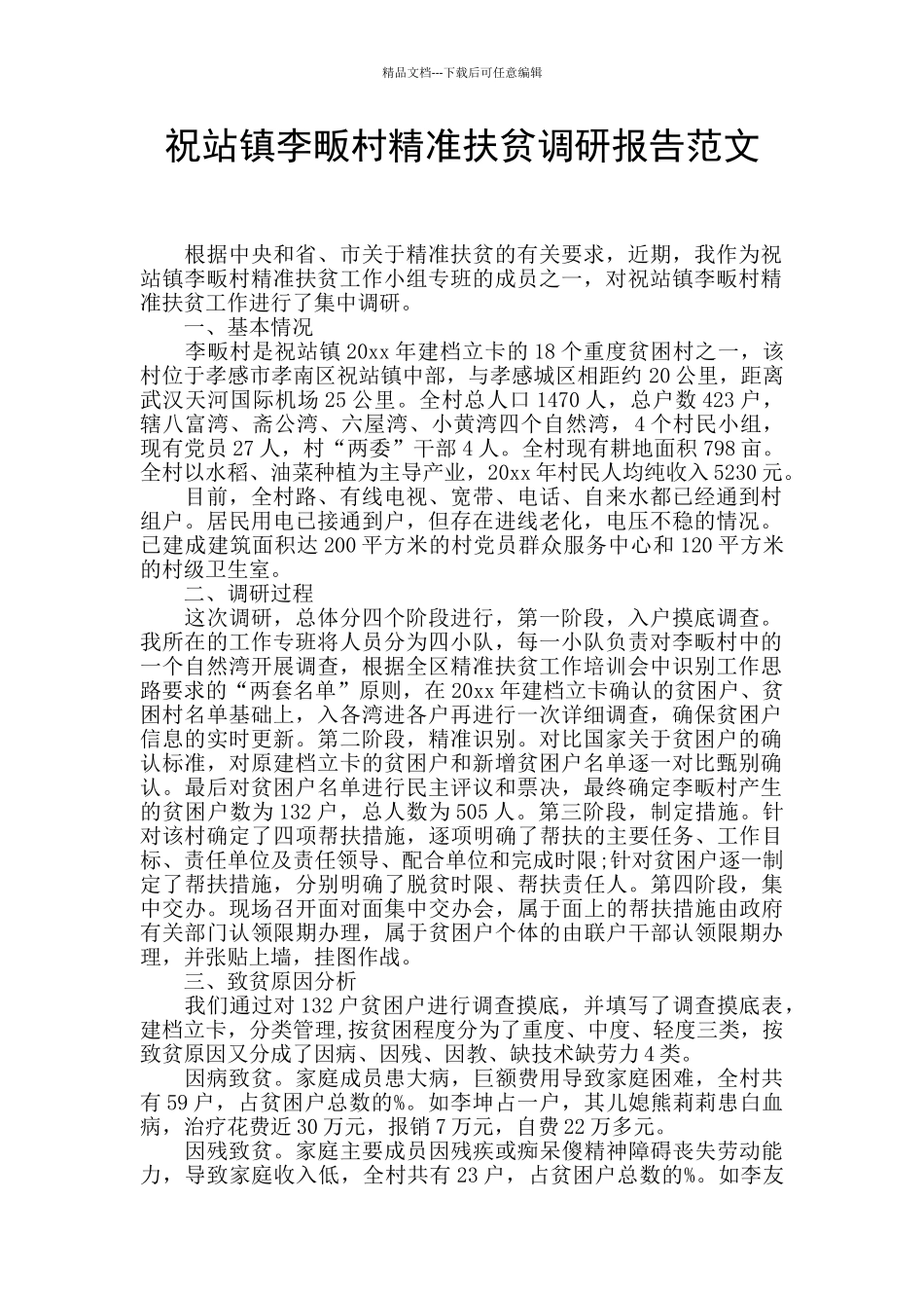 祝站镇李畈村精准扶贫调研报告范文_第1页