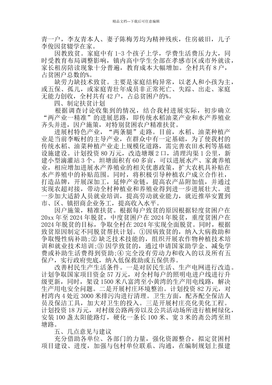 祝站镇李畈村精准扶贫调研报告范文_第2页