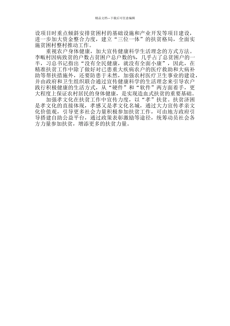 祝站镇李畈村精准扶贫调研报告范文_第3页