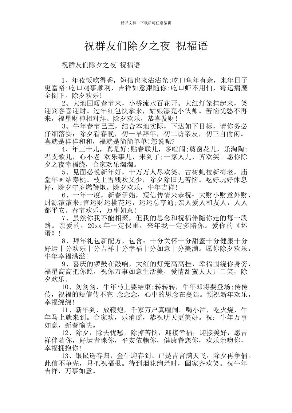 祝群友们除夕之夜_第1页