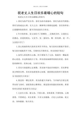 祝老丈人生日快乐最暖心的短句