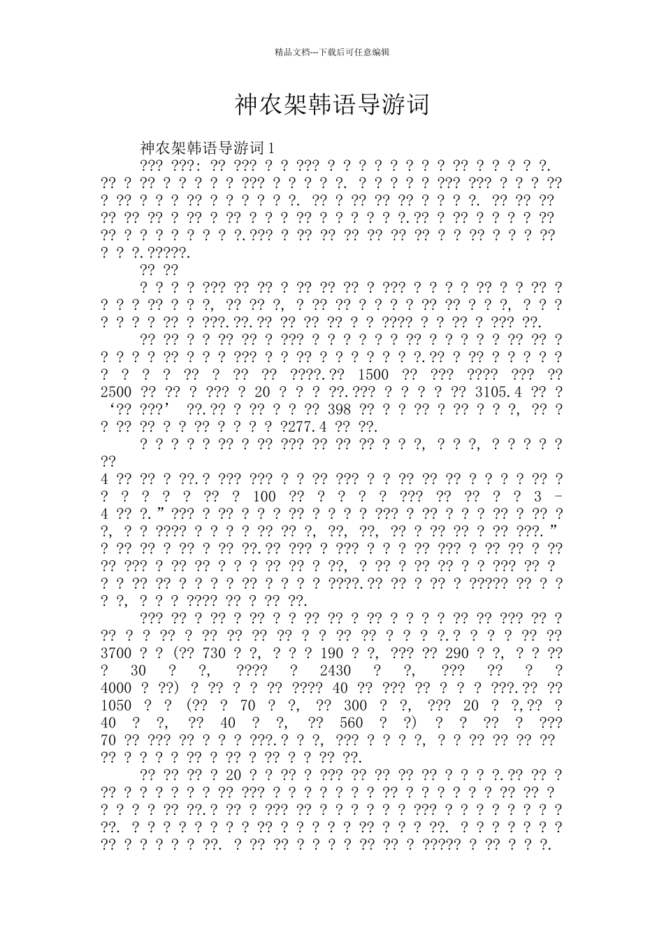 神农架韩语导游词_第1页