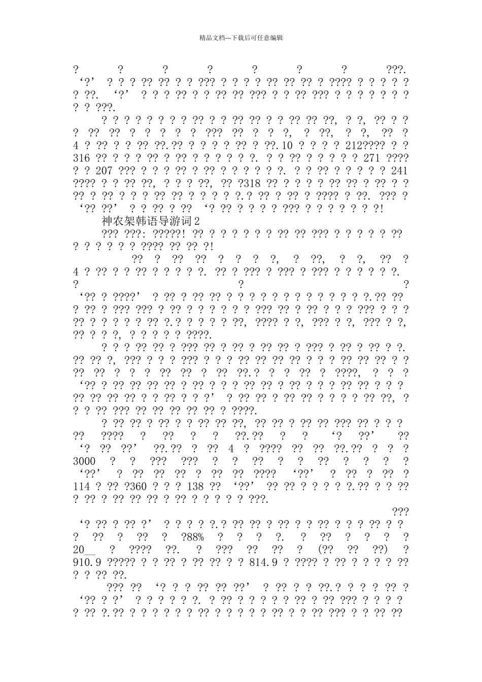 神农架韩语导游词_第3页