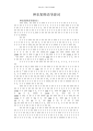 神农架韩语导游词