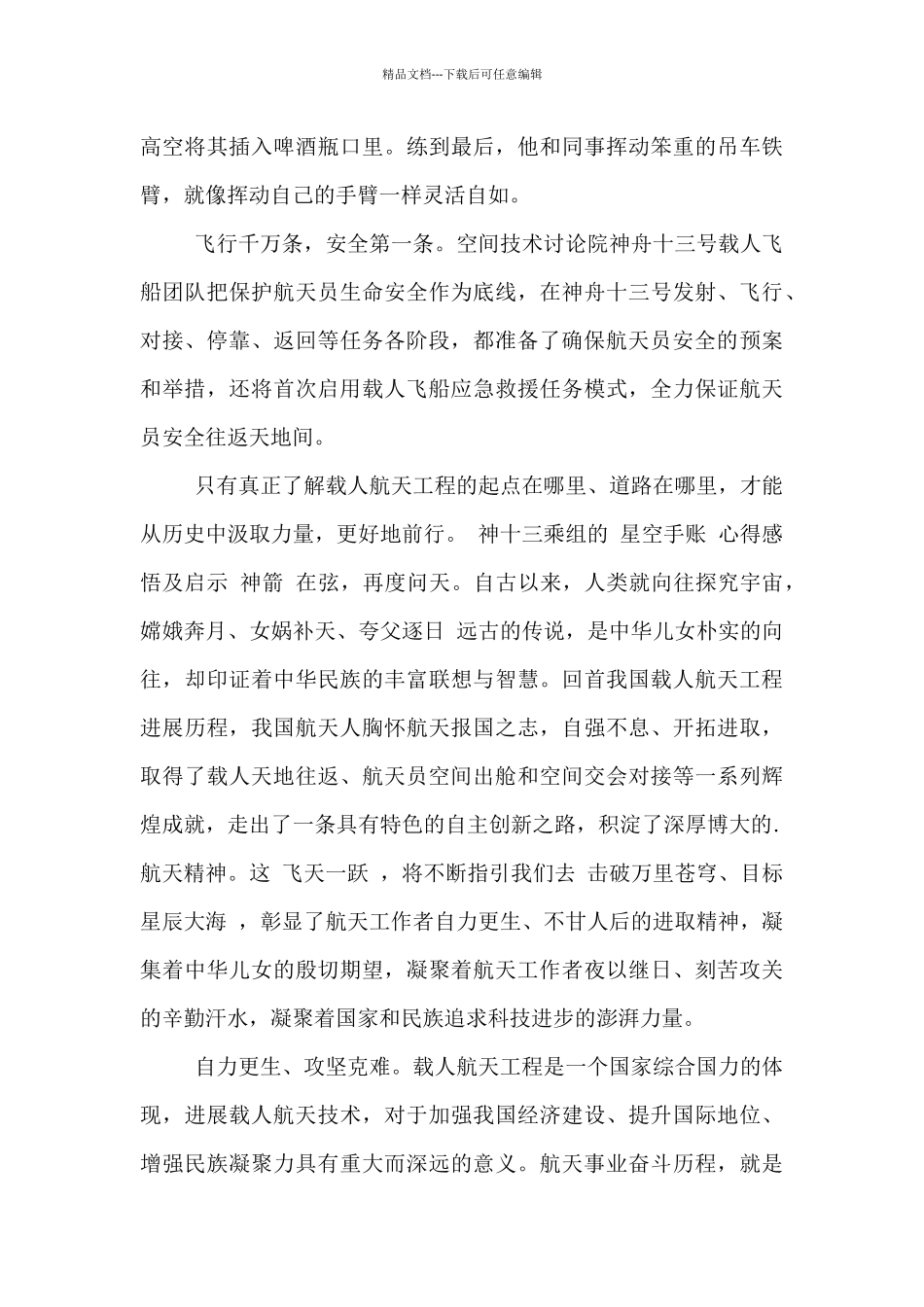 神十三乘组的“星空手账”心得感悟及启示_第2页