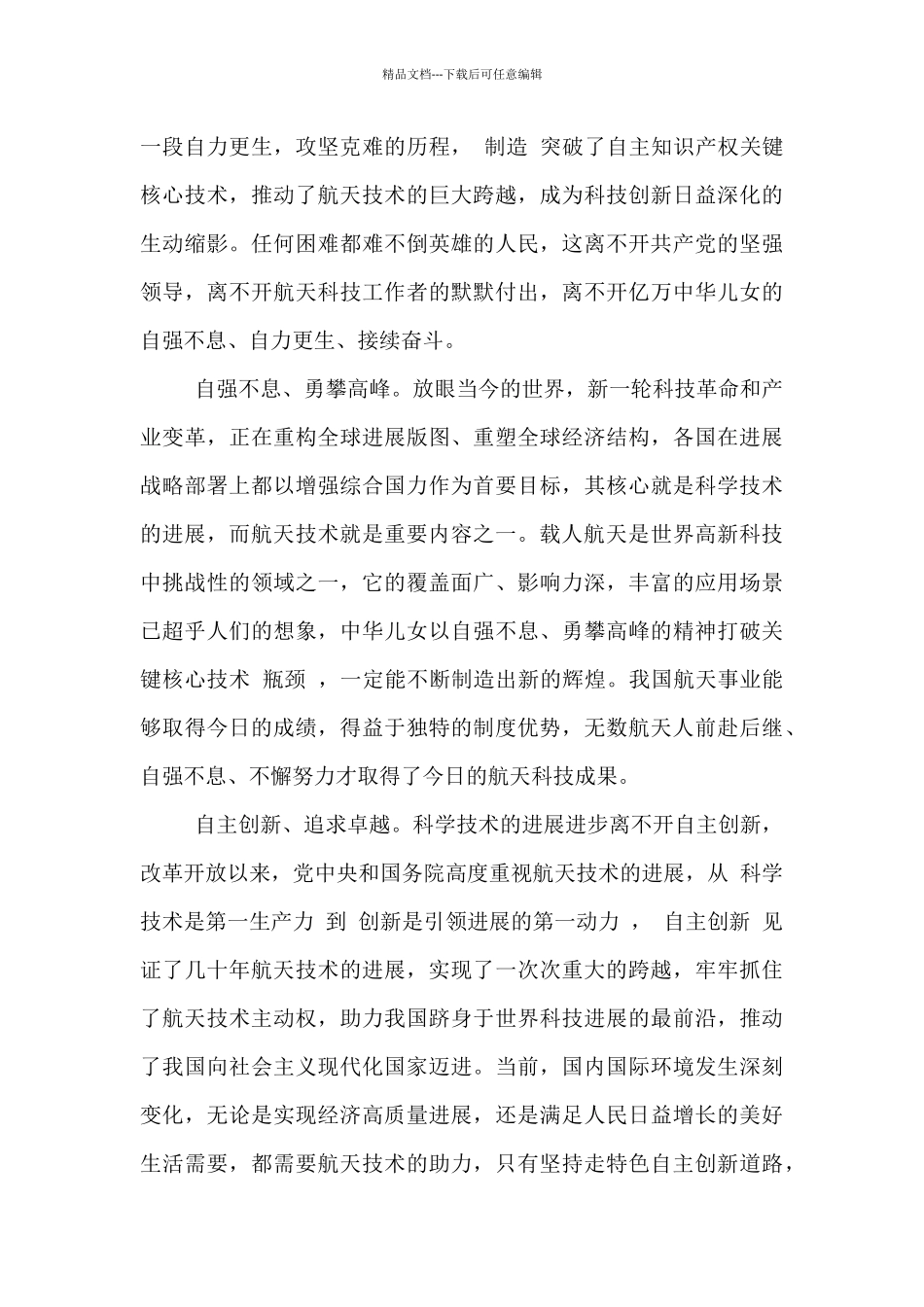 神十三乘组的“星空手账”心得感悟及启示_第3页