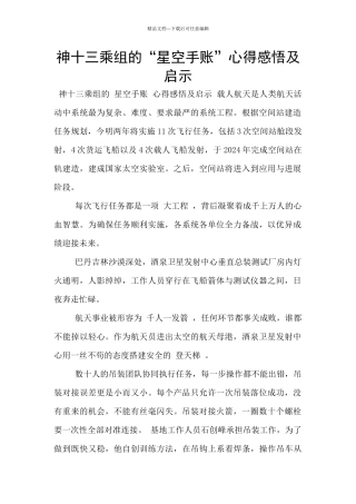 神十三乘组的“星空手账”心得感悟及启示