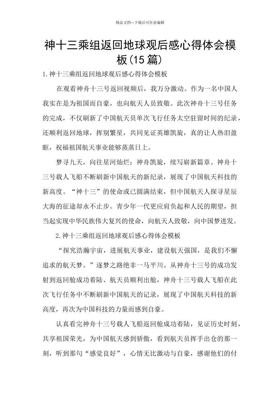 神十三乘组返回地球观后感心得体会模板_第1页