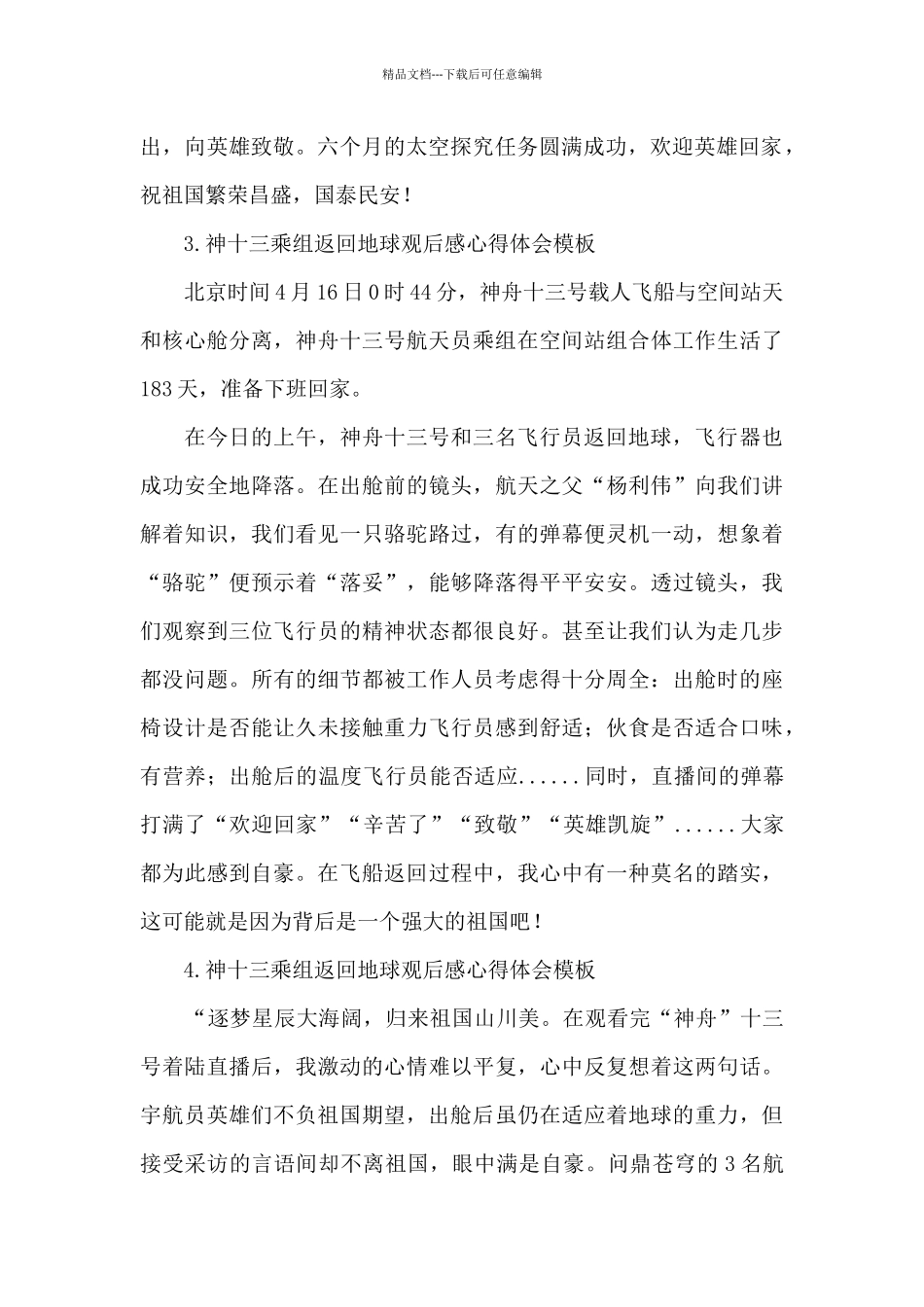 神十三乘组返回地球观后感心得体会模板_第2页