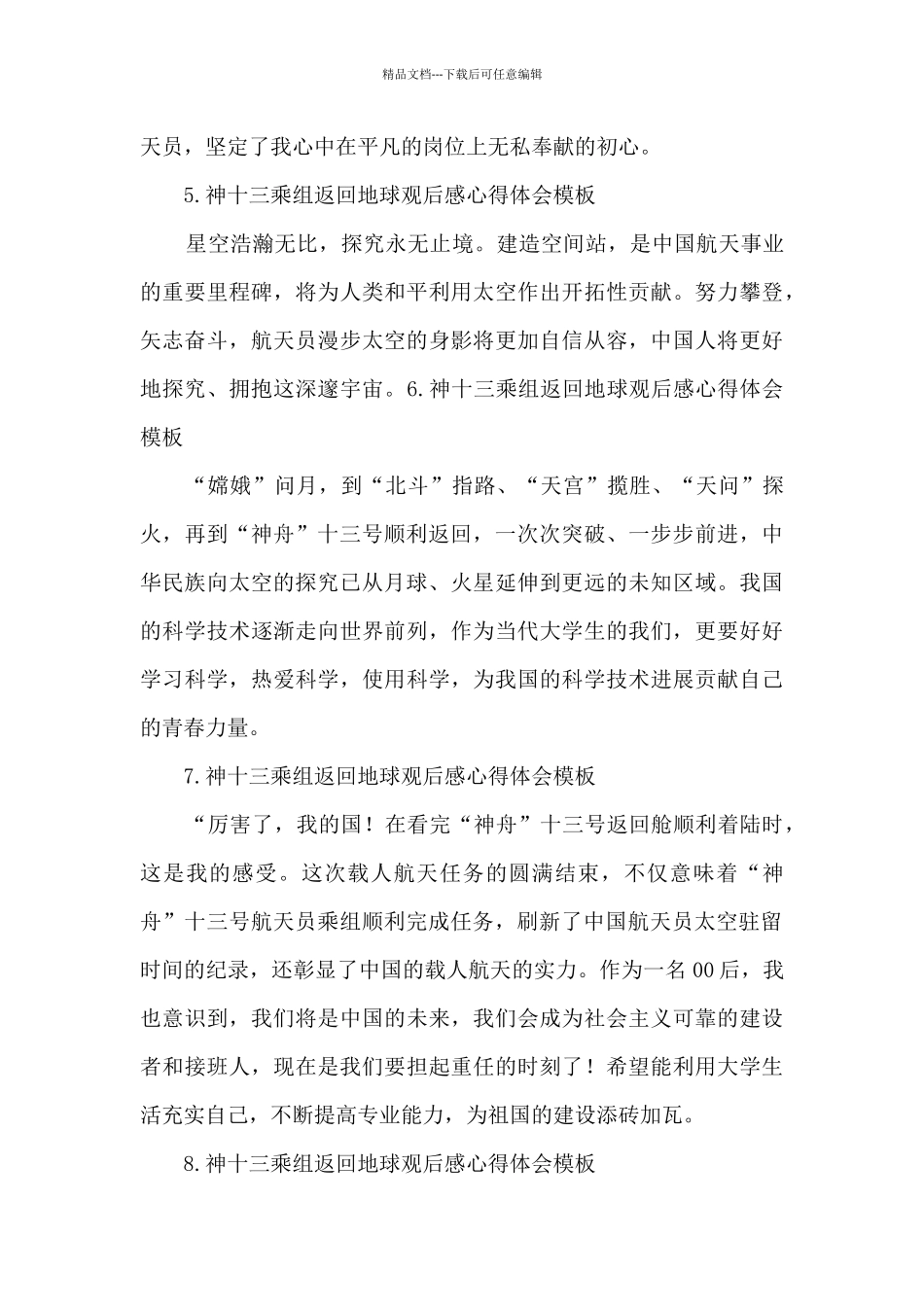 神十三乘组返回地球观后感心得体会模板_第3页