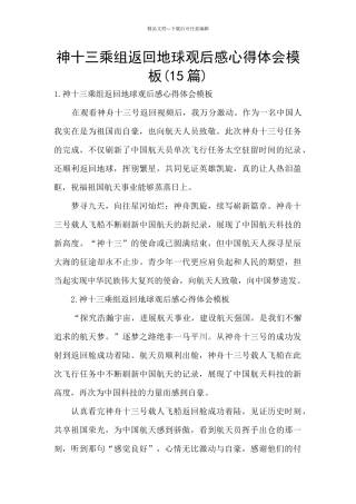 神十三乘组返回地球观后感心得体会模板