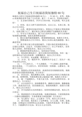 祝福自己生日祝福语简短独特80句