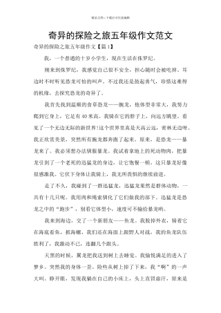 神奇的探险之旅五年级作文范文