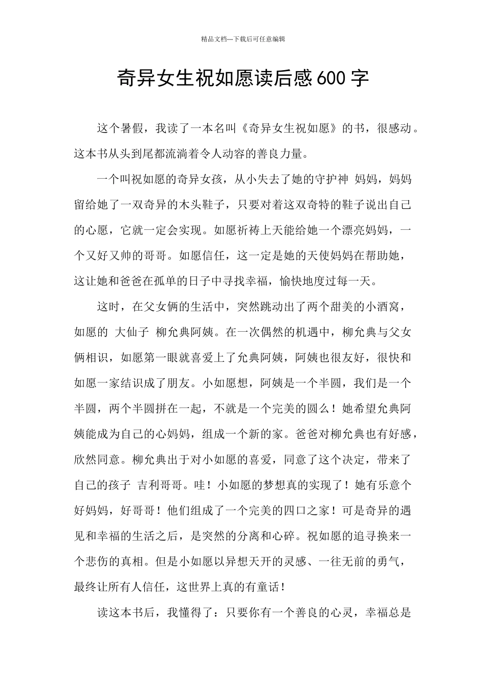 神奇女生祝如愿读后感600字_第1页