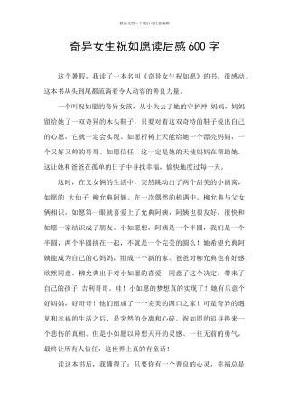 神奇女生祝如愿读后感600字