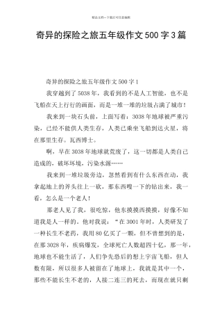 神奇的探险之旅五年级作文500字3篇