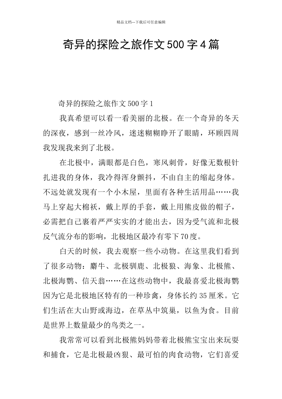 神奇的探险之旅作文500字4篇_第1页