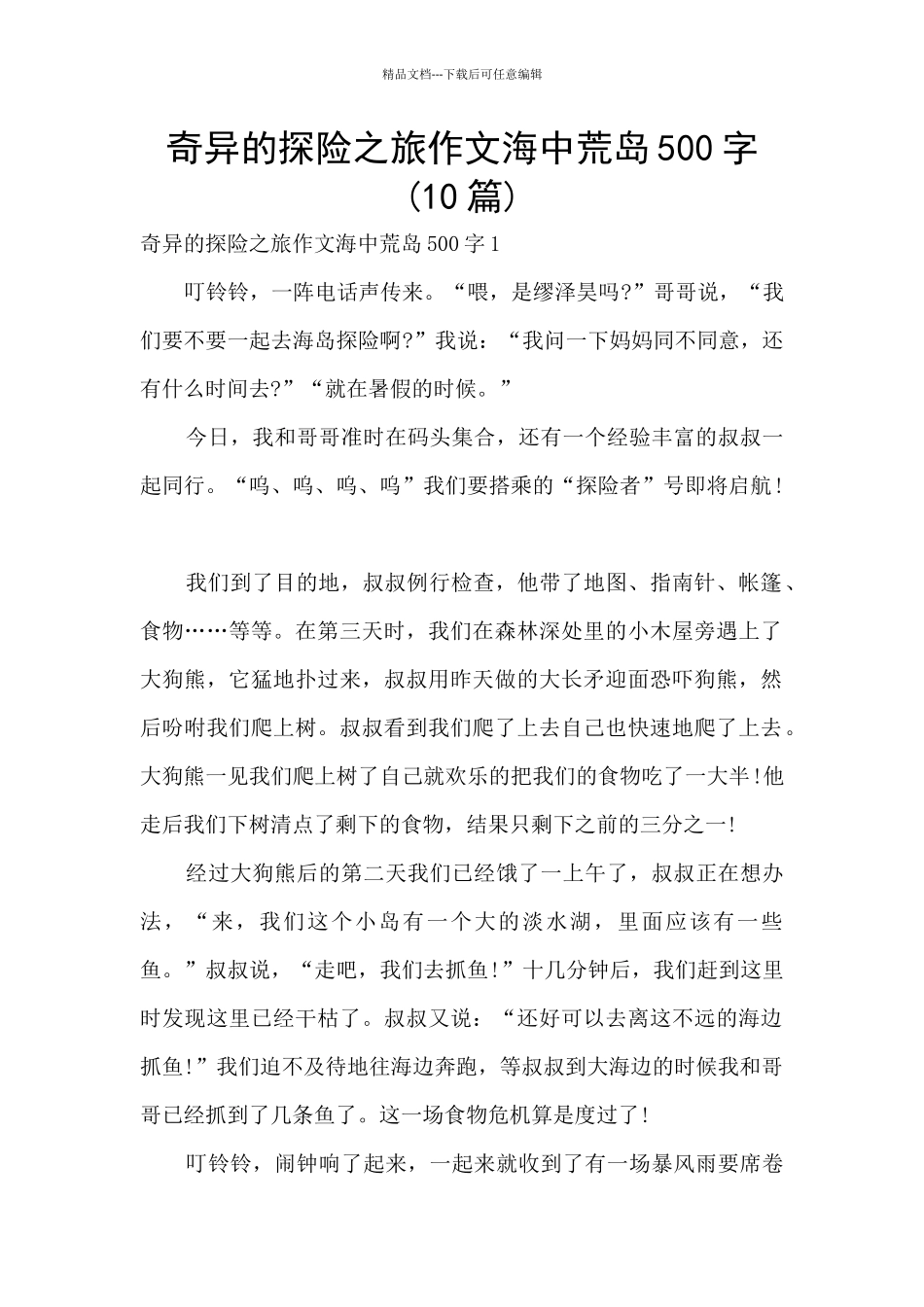 神奇的探险之旅作文海中荒岛500字_第1页