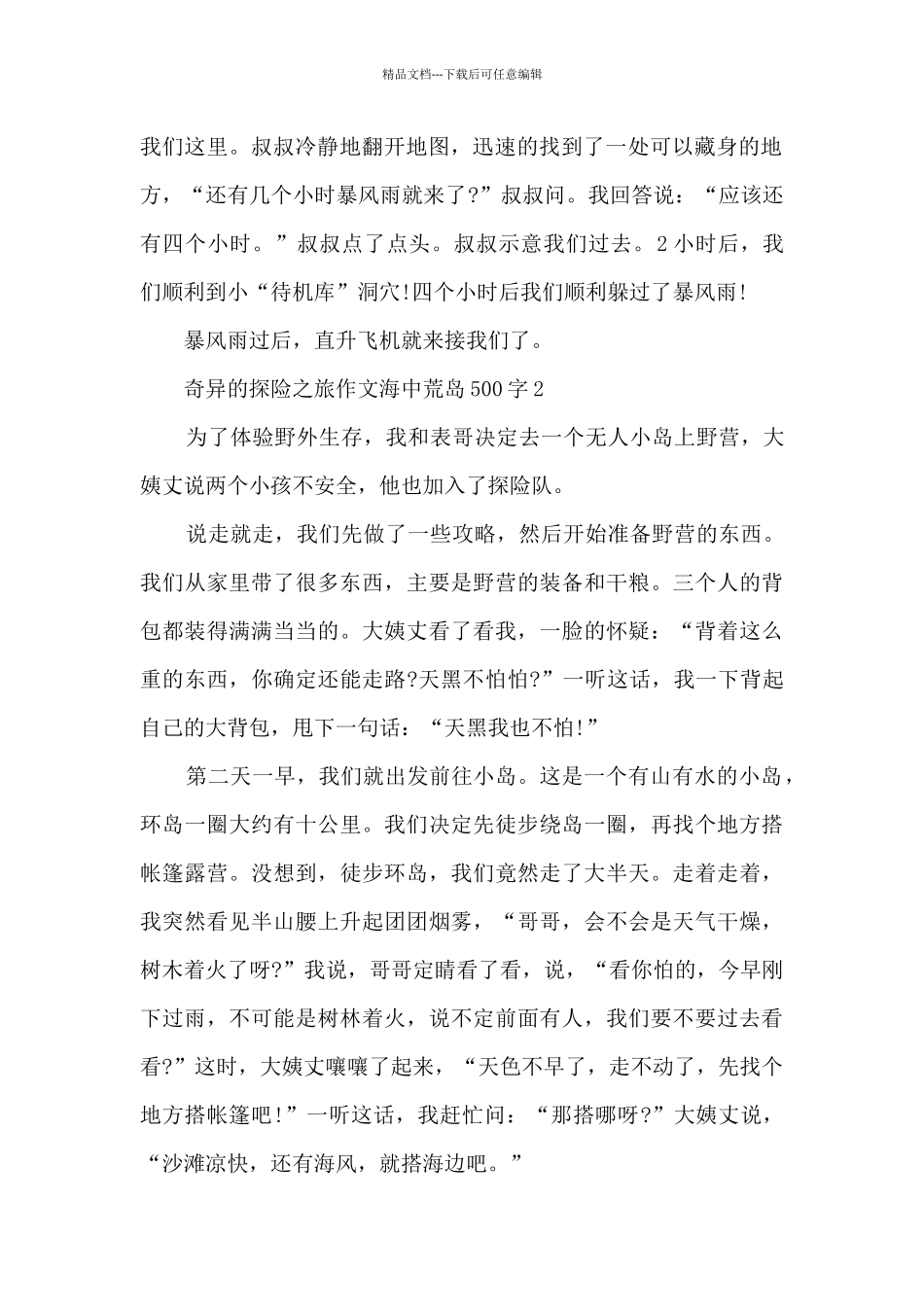 神奇的探险之旅作文海中荒岛500字_第2页