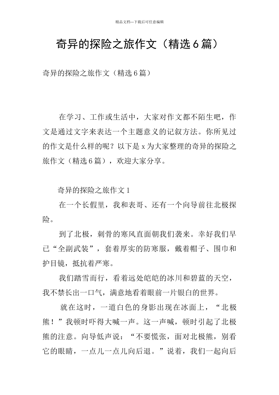 神奇的探险之旅作文_第1页