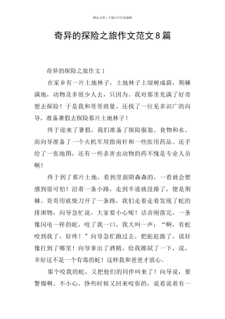 神奇的探险之旅作文范文8篇