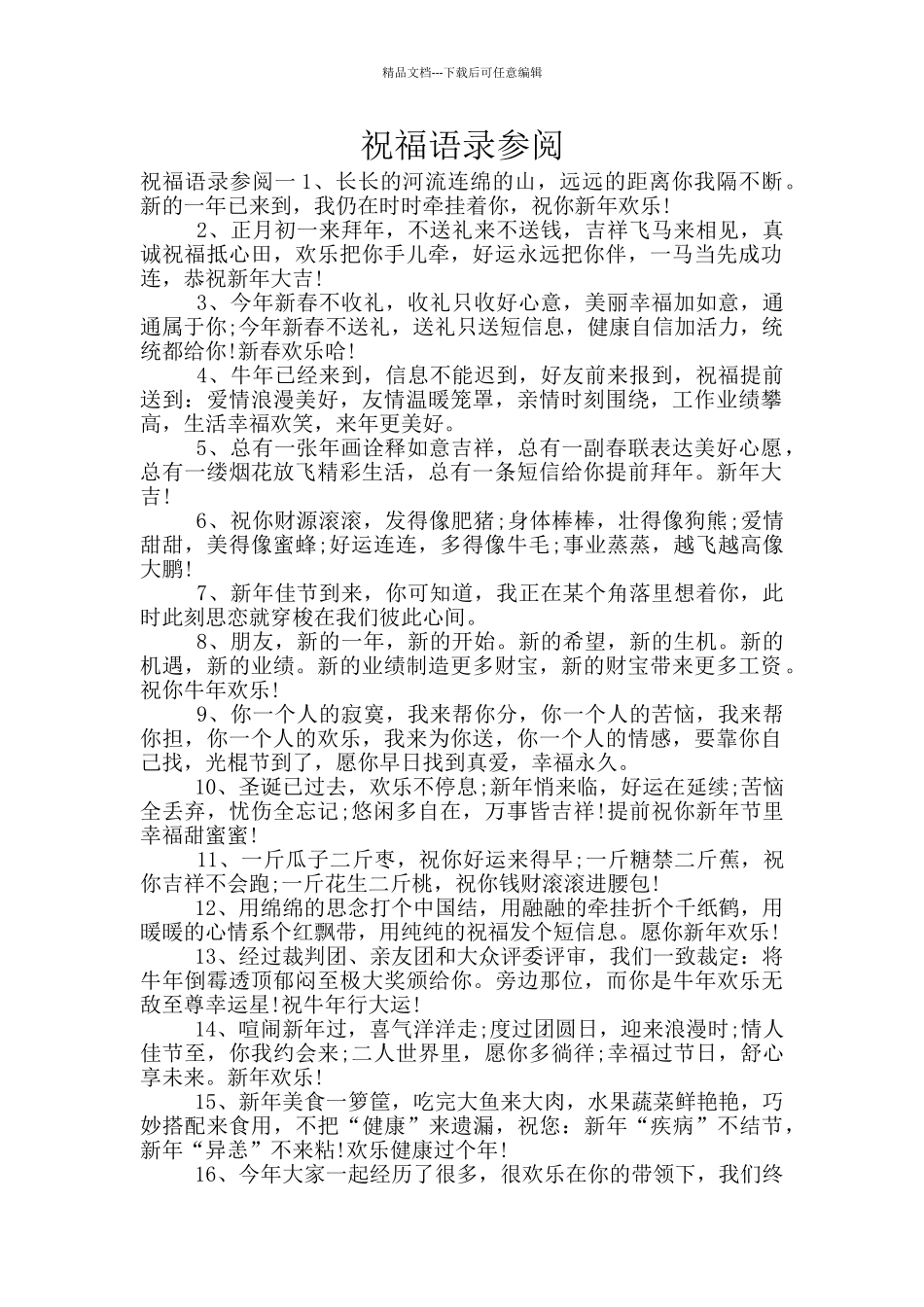 祝福语录参阅_第1页