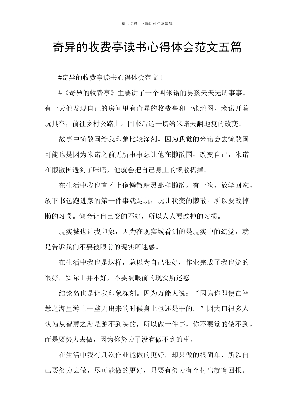 神奇的收费亭读书心得体会范文五篇_第1页