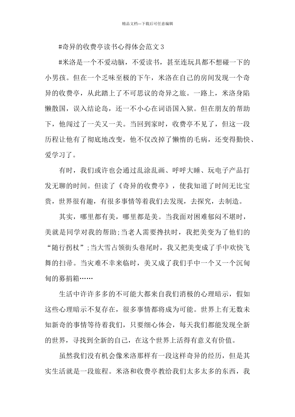 神奇的收费亭读书心得体会范文五篇_第3页