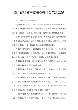 神奇的收费亭读书心得体会范文五篇