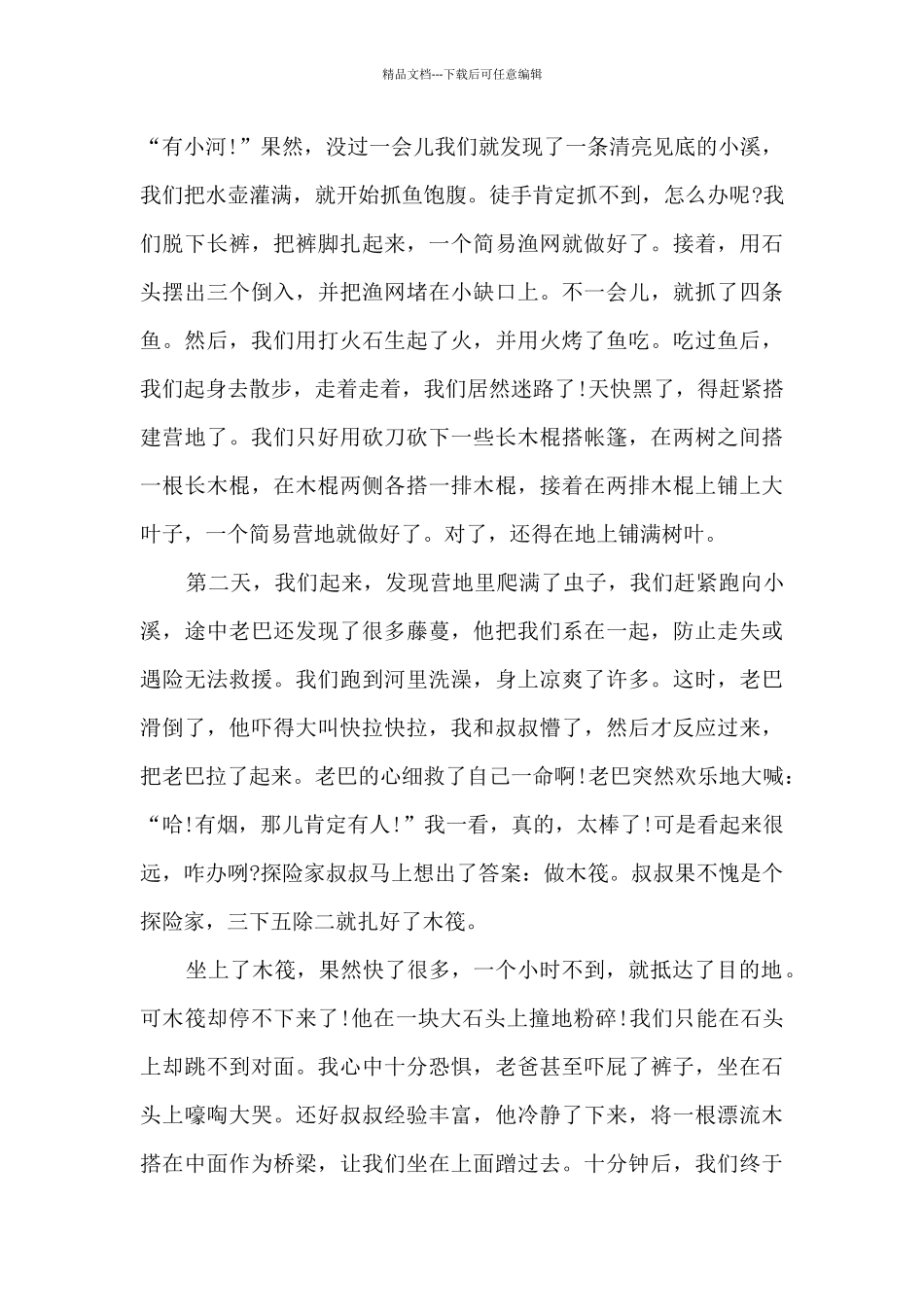 神奇的探险之旅作文范文大全5篇_第3页