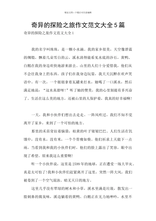 神奇的探险之旅作文范文大全5篇
