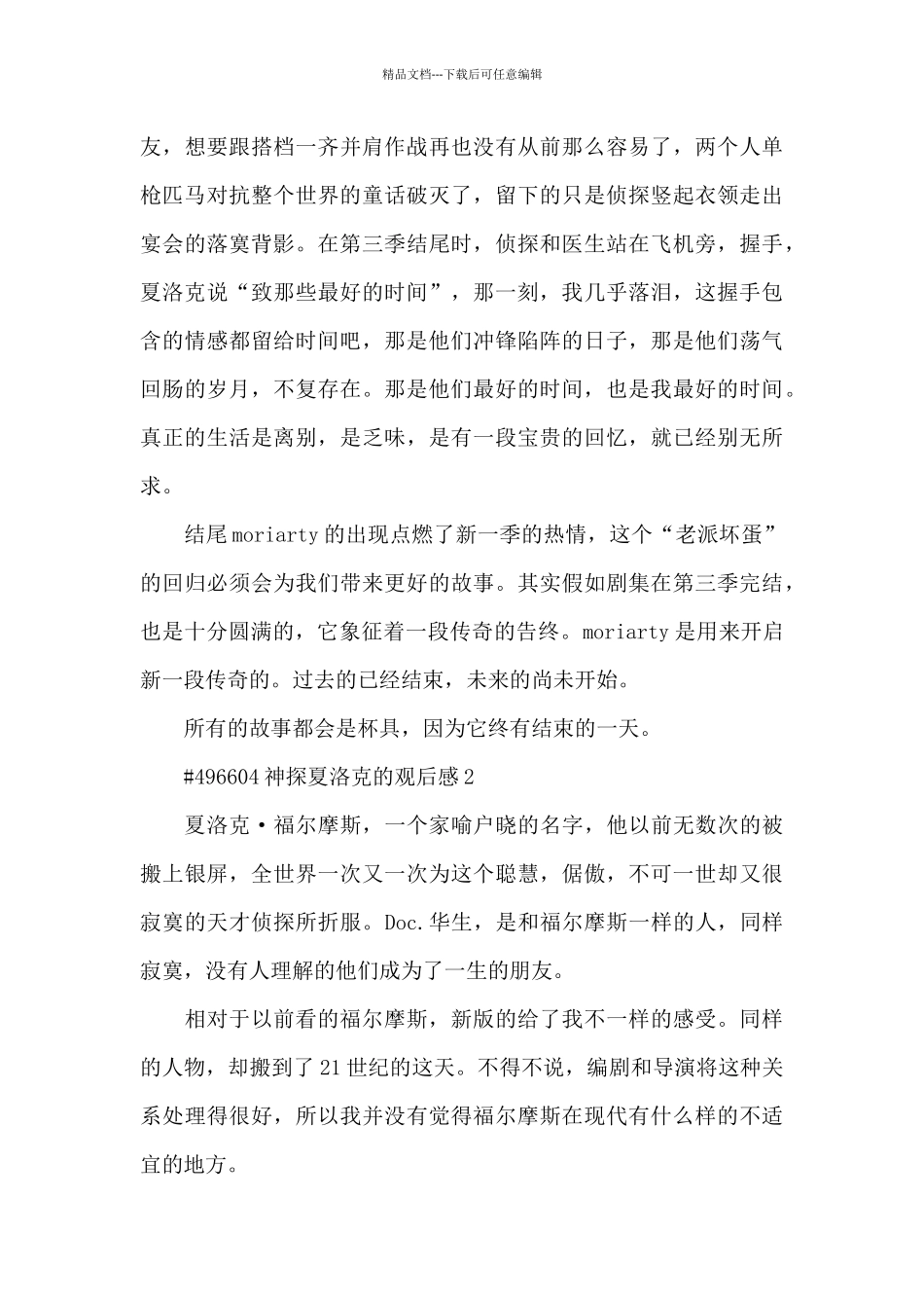 神探夏洛克的观后感5篇_第3页