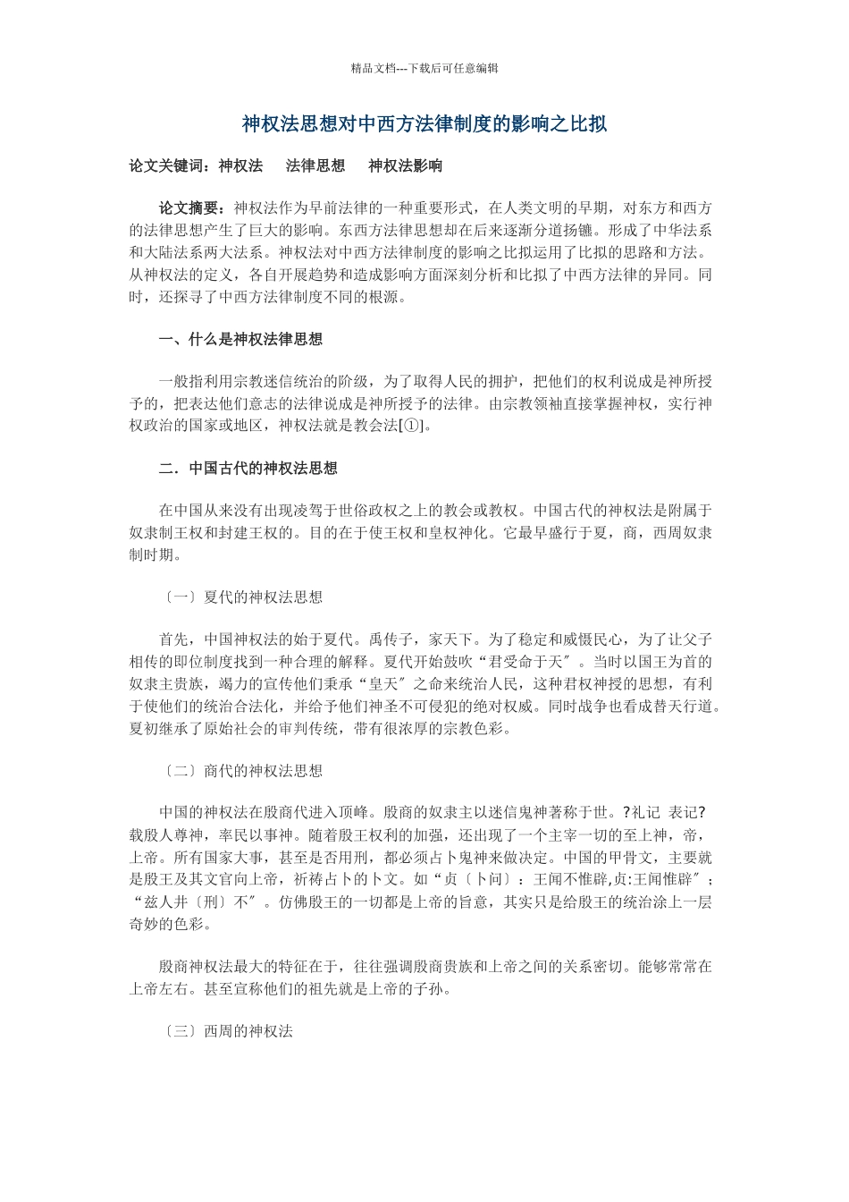 神权法思想对中西方法律制度的影响之比较_第1页