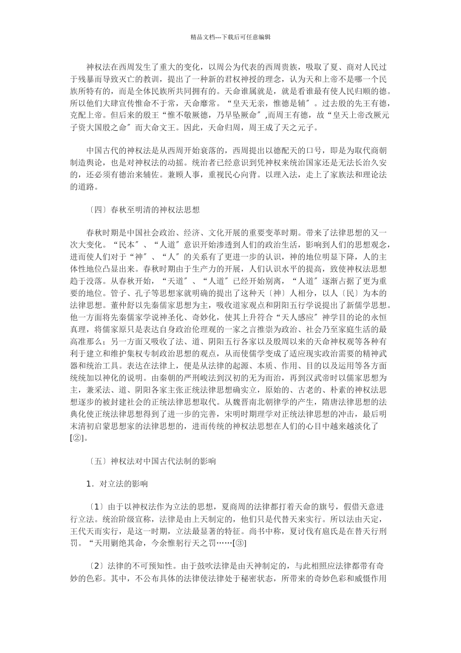 神权法思想对中西方法律制度的影响之比较_第2页