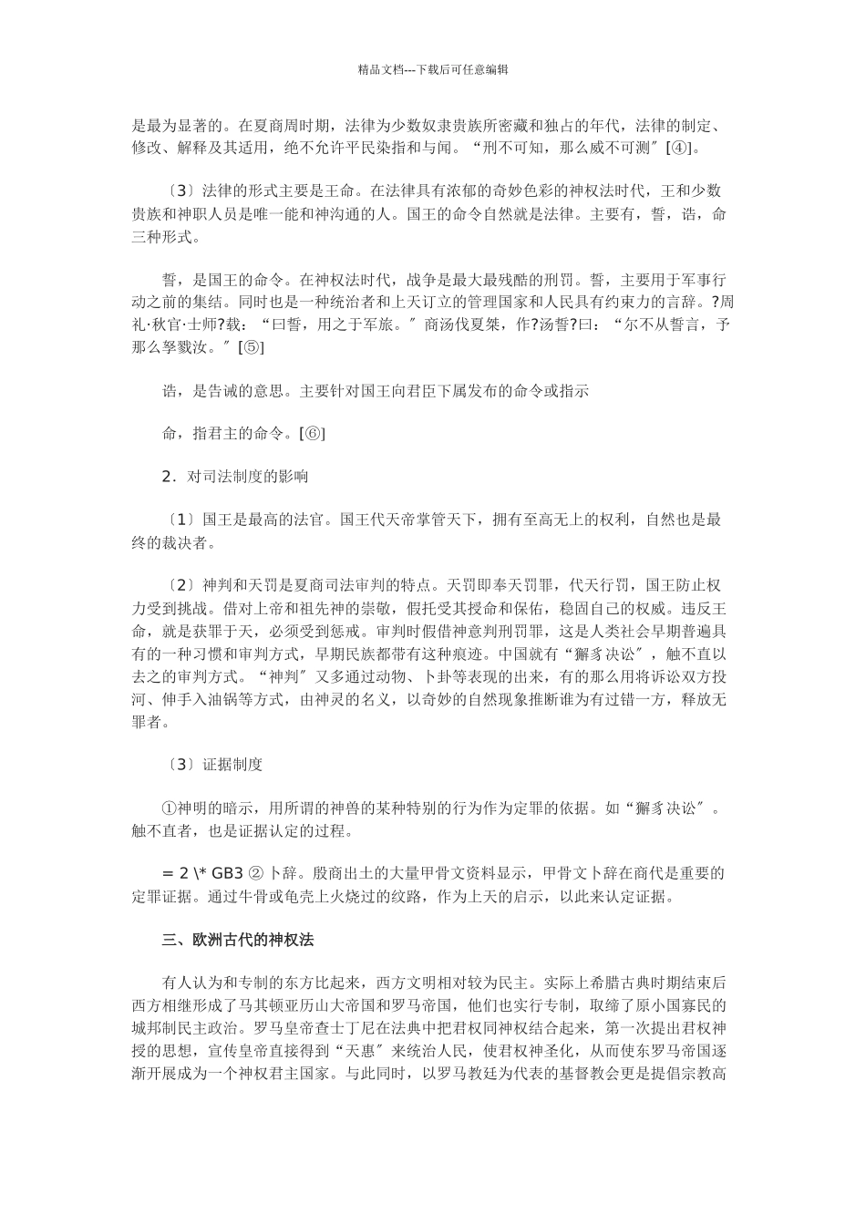 神权法思想对中西方法律制度的影响之比较_第3页