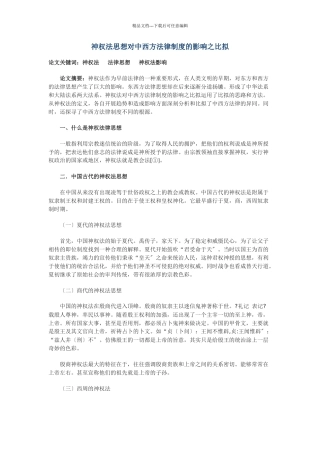 神权法思想对中西方法律制度的影响之比较