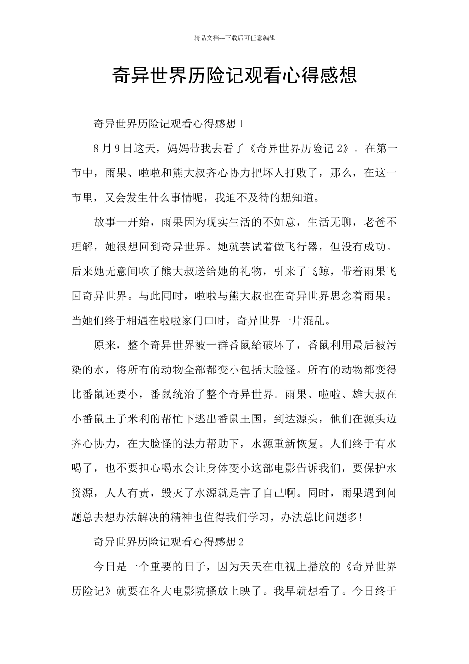 神秘世界历险记观看心得感想_第1页
