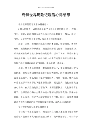 神秘世界历险记观看心得感想