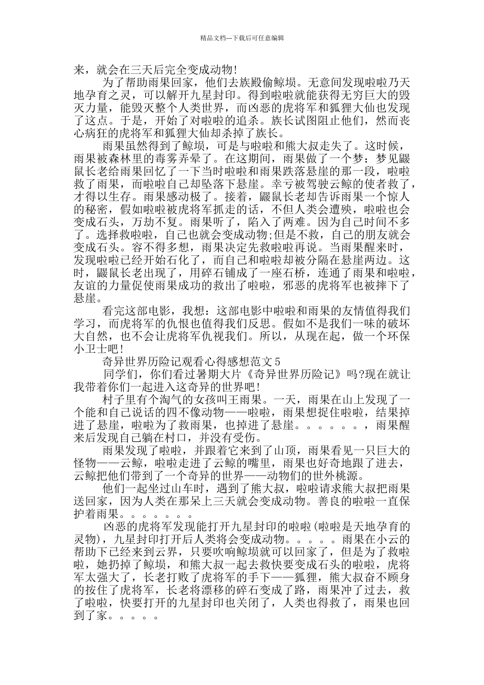 神秘世界历险记观看心得感想范文5篇_第3页