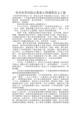 神秘世界历险记观看心得感想范文5篇