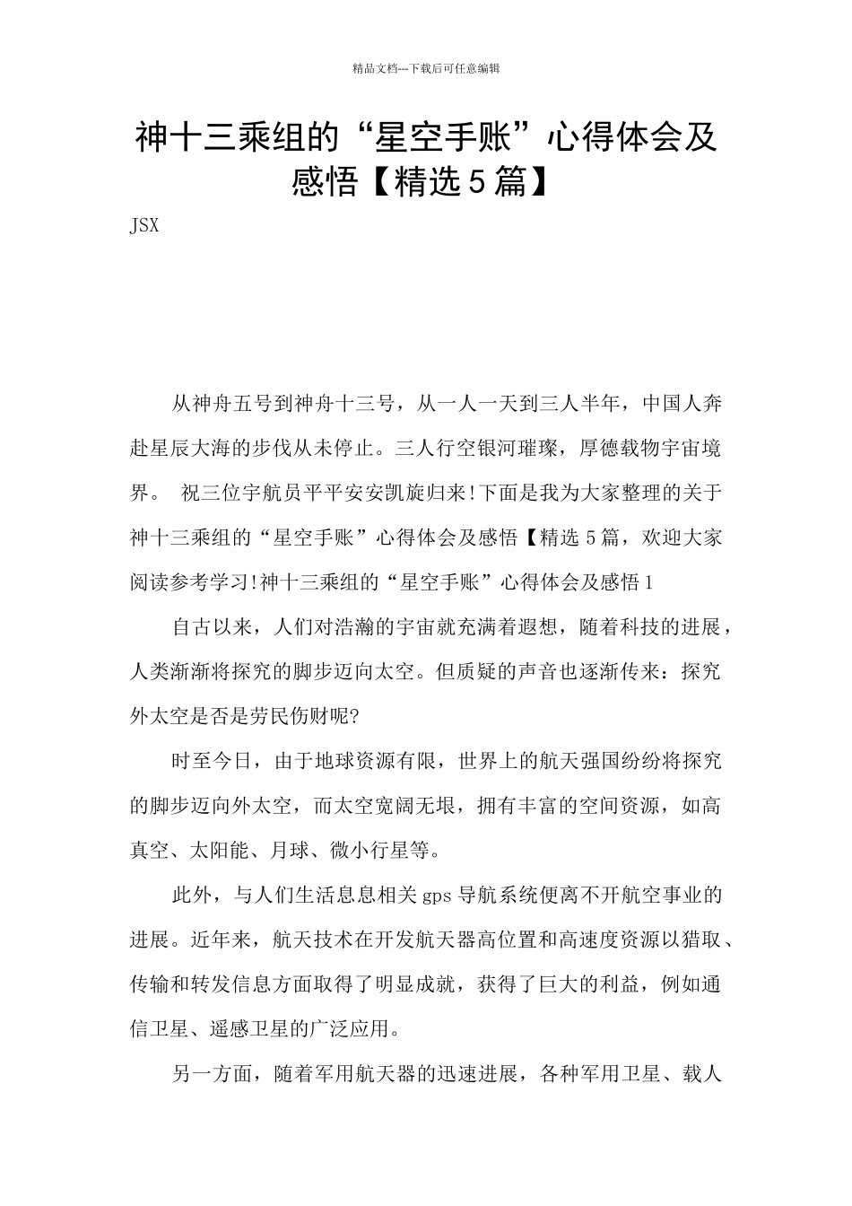 神十三乘组的“星空手账”心得体会及感悟_第1页