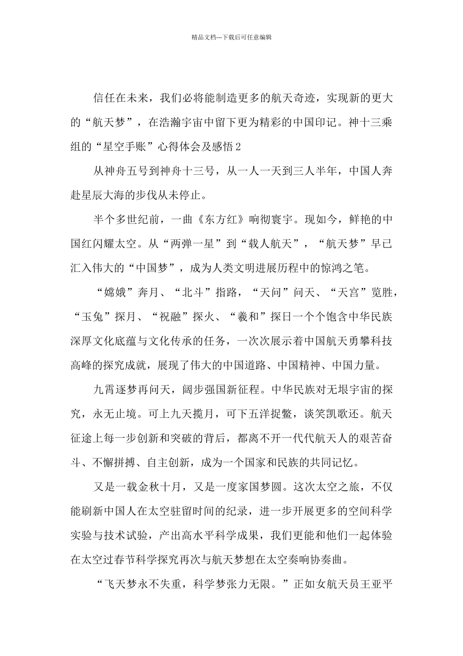神十三乘组的“星空手账”心得体会及感悟_第3页
