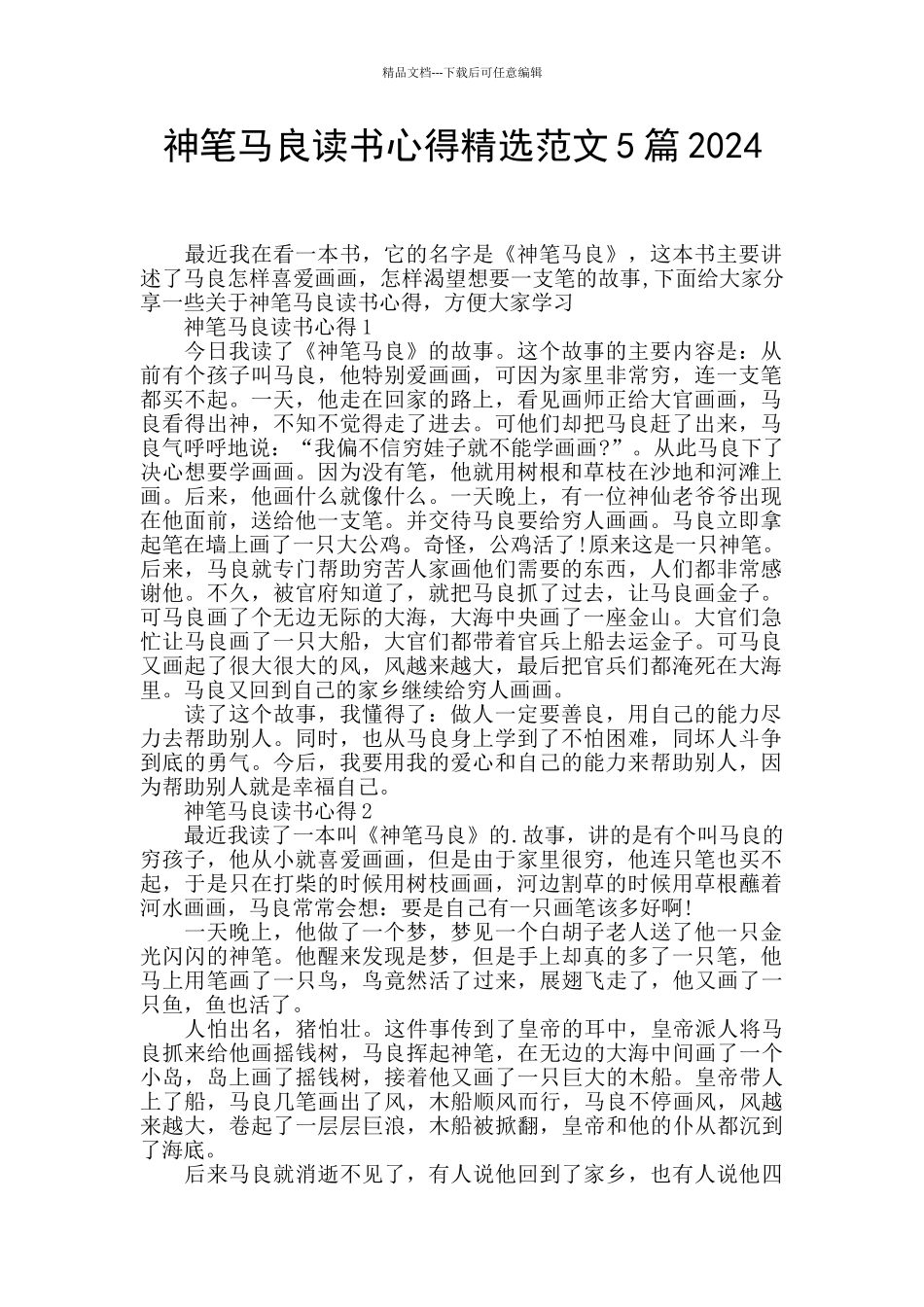 神笔马良读书心得精选范文5篇2024_第1页