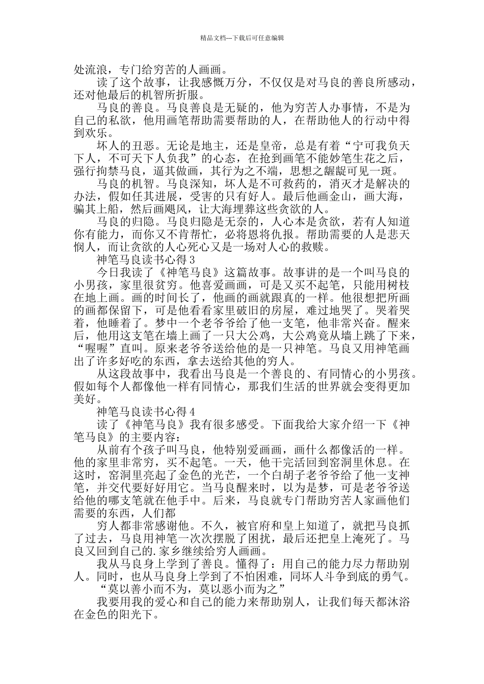 神笔马良读书心得精选范文5篇2024_第2页