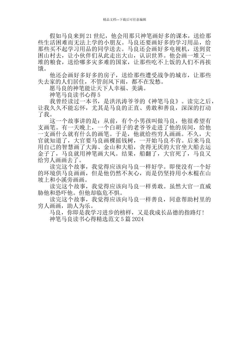 神笔马良读书心得精选范文5篇2024_第3页
