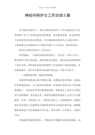 神经内科护士工作总结5篇