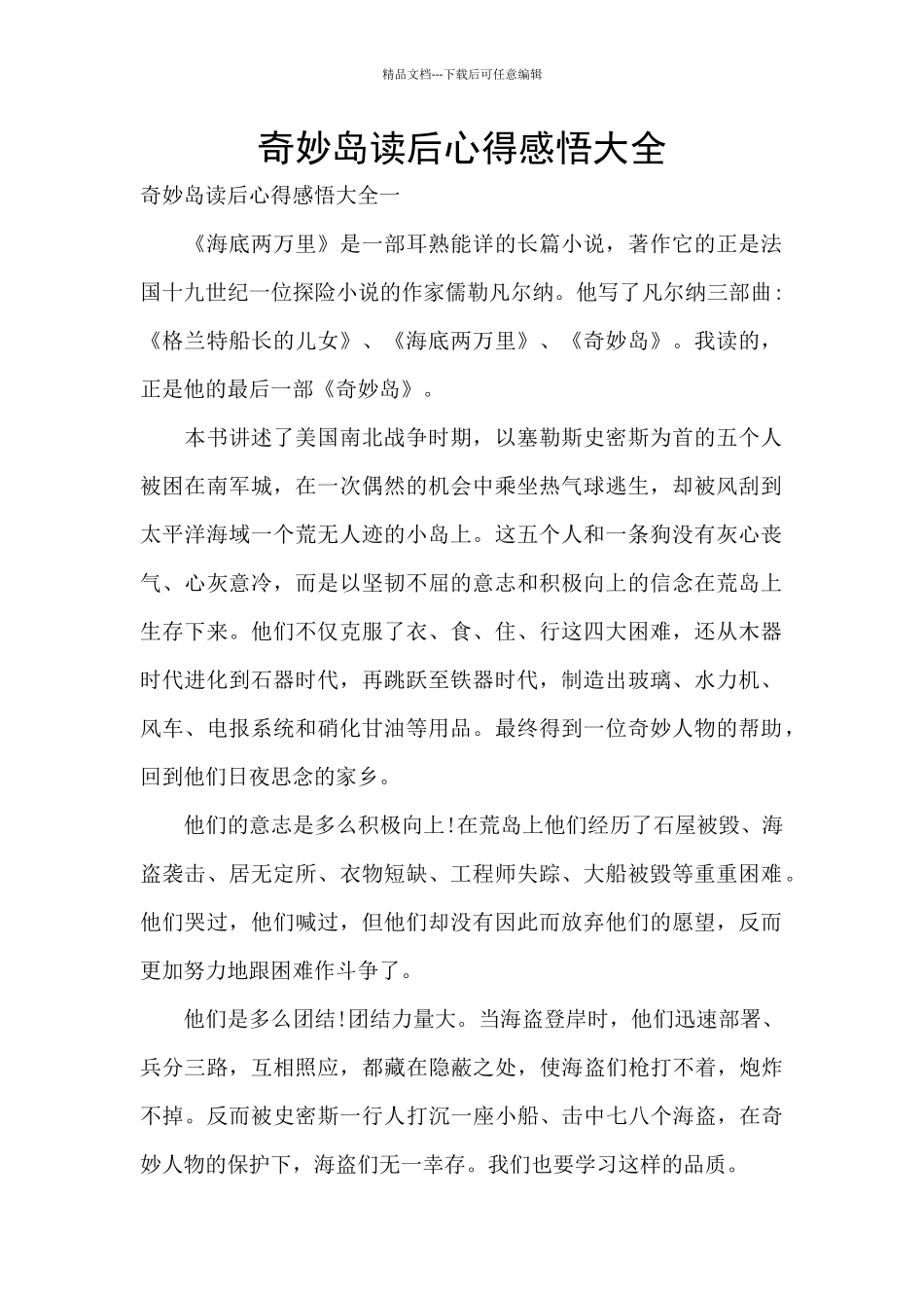 神秘岛读后心得感悟大全_第1页